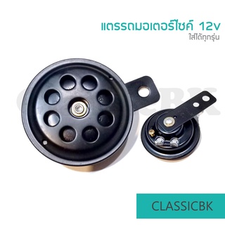 แตรมอเตอร์ไซค์ทั่วไป 12v Honda c70 c50 c65 c90 c100 c700 c900 Dream100 : คลาสสิคบางกอก