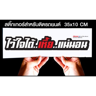 สติกเกอร์ ไว้ใจได้..แน่นอน สำหรับติดรถยนต์ ขนาด 35 *10 cm