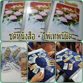 หนังสือคู่มือการดูดวงพร้อม + ไพ่เทพนิมิต ภาคจักรราศี พิมพ์ขาว-ดำ ไพ่ไม่มีกล่องนะคะ สามารถหาถุงสวยๆ ใส่ได้คะ