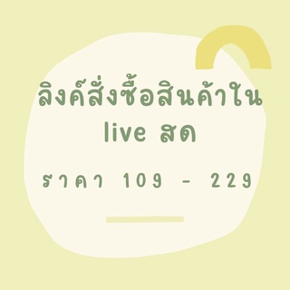 แฟชั่น Live สดเท่านั้น 💚ลูกค้าVIP💚