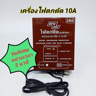 เครื่องไฟตกตัด 10A (2800W) รุ่นพิเศษหน่วงเวลา 3 นาที Model AOT-10AT SIAM NENOLINE (สยามนีออน)