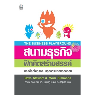 สนามธุรกิจฝึกคิดสร้างสรรค์ ปลดล็อกให้ธุรกิจ ปลุกความคิดนอกกรอบ        จำหน่ายโดย  ผู้ช่วยศาสตราจารย์ สุชาติ สุภาพ