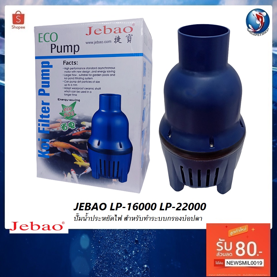 JEBAO LP-16000,LP-22000(ปั๊มน้ำประหยัดไฟ สำหรับสูบน้ำเพื่อทำระบบกรอง)