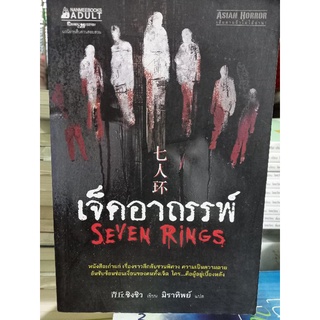 เจ็ดอาถรรพ์ SEVEN RINGS/ชิงชิว เขียน/หนังสือมือสองสภาพดี