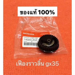 เฟืองราวลิ้น GX35 ฮอนด้า แท้100% 14320-Z0Z-000 เฟืองเพลาลูกเบี้ยว เครื่องตัดหญ้า 4จังหวะ umk435 ราวลิ้น