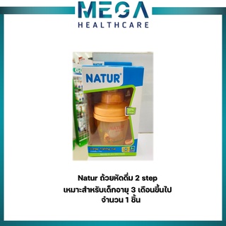 Natur เนเจอร์ ถ้วยหัดดื่ม 2 step เหมาะสำหรับเด็กอายุ 3 เดือนขึ้นไป