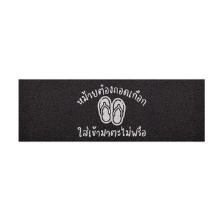 [ MT04-00000064 ] พรม พรมเช็ดเท้า พรมดักฝุ่น ลาย ไม่ต้องถอด (ภาคใต้) ดำ ขนาด 40x120 ซม