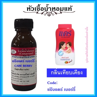 หัวเชื้อน้ำหอมแท้ กลิ่น แป้ง แคร์ เวรี เบอร์รี่  CARE VERY BERRY  สีชมพู ปริมาณ 30 มล.