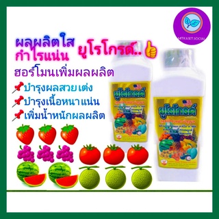 อาหารเสริมพืช ฮอร์โมนพืช ปุ๋ยเร่งดอก ยูโรโกรด์ ขนาด 1 ลิตร ช่วยให้พืชมีผลผลิตดี น้ำหนักดี ดอกสมบูรณ์ แข็งแรง ไม่หลุดร่วง