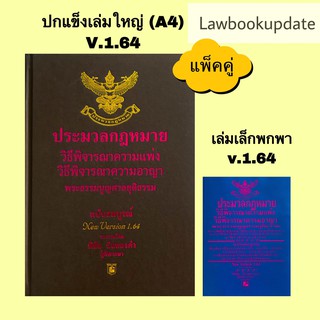 ประมวลกฎหมาย วิ.แพ่ง วิ.อาญา พระธรรมนูญศาล เล่มใหญ่ปกแข็ง+เล่มจิ๋วพกพา(แพ็คคู่)