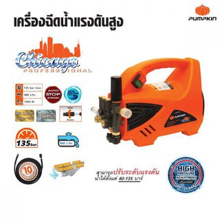 PUMPKIN เครื่องฉีดน้ำแรงดันสูง 135 บาร์ รุ่น CHICAGO CG-135AJ ดูดน้ำจากถังได้