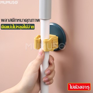 mumuso ตัวหนีบไม้กวาด ที่จัดเก็บไม้กวาด Mop Holder ที่แขวนติดผนัง จัดเก็บของใช้แบบแขวน