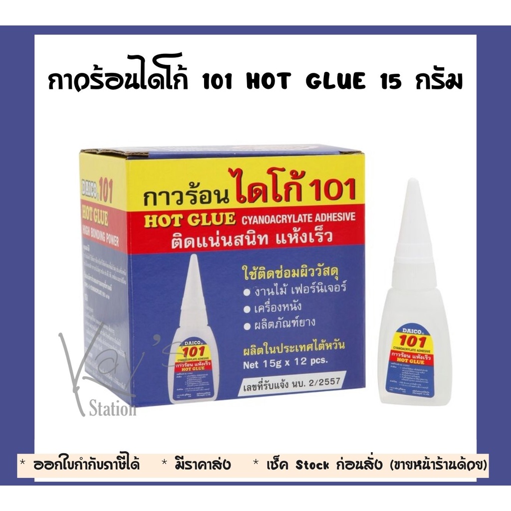 ค่าส่งถูก! กาวร้อน ไดโก้ 101 HOT GLUE 15 กรัม ติดแน่นสนิท แห้งเร็ว (ขายเป็นชิ้น)
