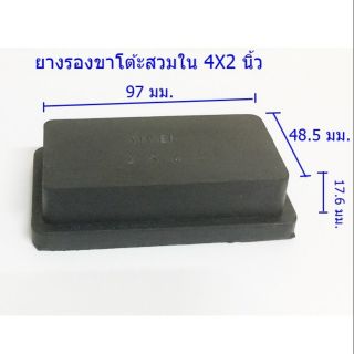 แพ็คละ 4 ชิ้น ยางรองขาโต้ะเหลี่ยมตันสวมใน 4X2 นิ้ว