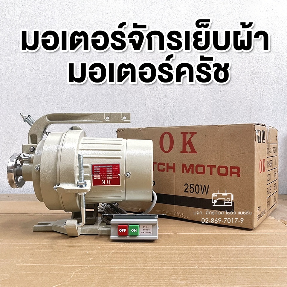 OK มอเตอร์ครัช 2P/250W มอเตอร์จักรเย็บผ้า มอเตอร์จักรอุตสาหกรรม ใช้สำหรับจักรเย็บผ้าอุตสาหกรรมทุกรุ่น