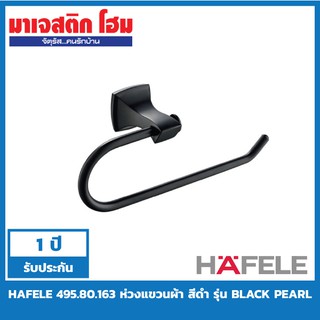 HAFELE 495.80.163 ห่วงแขวนผ้า รุ่น Black Pearl สีดำด้าน