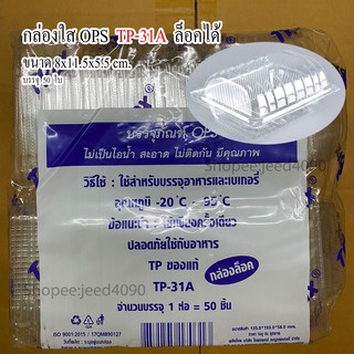 กล่องใส OPS รหัส TP-31A (กล่องล็อคได้) (50ชิ้น)