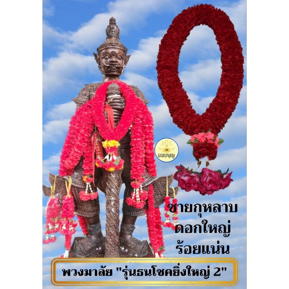 พวงมาลัยดาวเรืองสีแดงขนาดใหญ่ 29 นิ้ว 5  รุ่นธณโชคยิ่งใหญ่ 2 (แดง-ชายกุหลาบ) บูชาขอพรท่านท้าวเวสสุวร