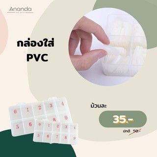 กล่องใส่PVC  อุปกรณ์ทำเล็บ