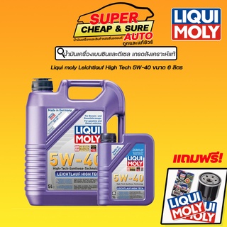 น้ำมันเครื่อง สังเคราะห์แท้ Liqui moly Leichtlauf High Tech 5W-40 5,6,7 ลิตรฟรี กรองเครื่อง+น้ำยาล้างเครื่อง