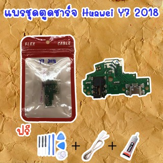 สายแพรตูดชาร์จ Huawei Y7 2018 (ไขควง+กาว+สายUSB) ของพร้อมส่งสินค้า