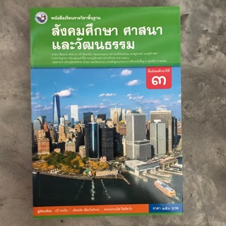 หนังสือเรียน สังคมศึกษาฯ ม.3 #พว.