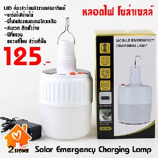 Solar Emergency Charging Lamp หลอดไฟโซล่าเซลล์