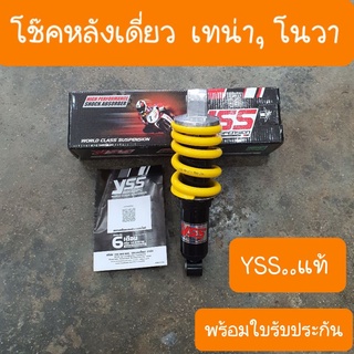 โช๊คหลังเทน่า ,โนวาRS super , สมาย (โช๊คเดี่ยว) YSSแท้ ยาว240mm ( มีใบรับประกันสินค้า )