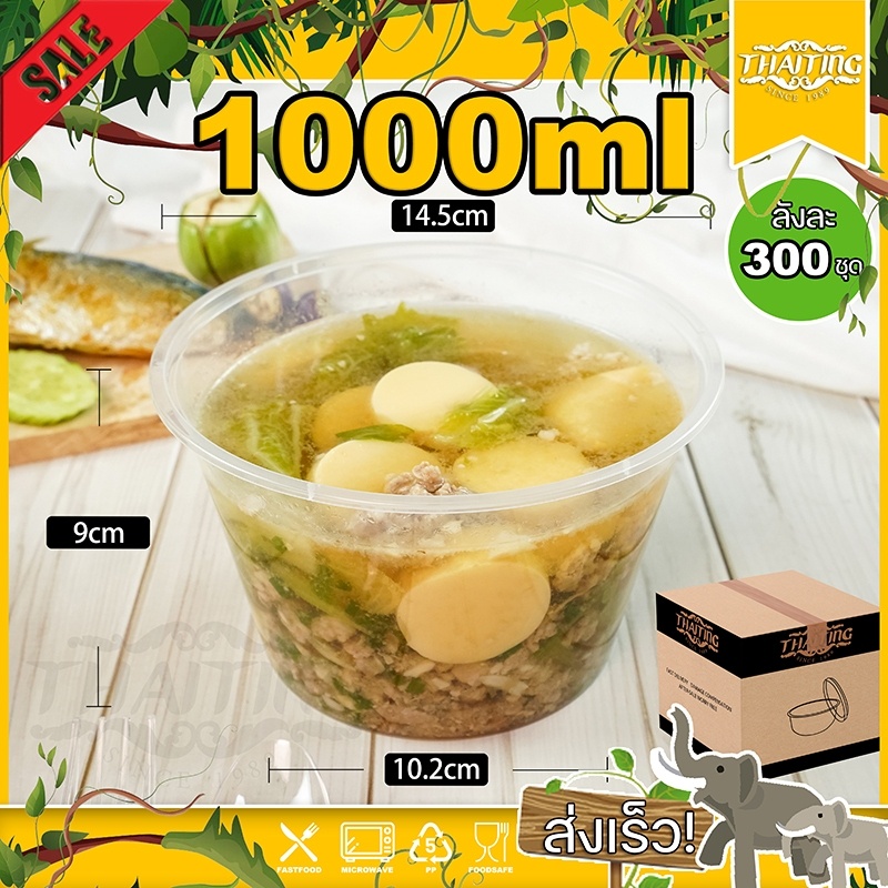 1000ml (ลัง 300 ชุด) Y กล่องใส่อาหาร ถ้วยพลาสติก พร้อมฝา ถ้วยกลม สามารถเข้าไมโครเวฟได้ ใส่ข้าว ใส่อาหาร