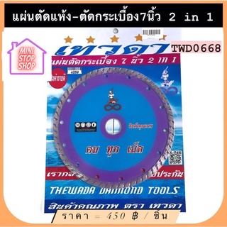 แผ่นตัดแห้ง แผ่นตัด กระเบื้อง 7 นิ้ว (2 in 1) TWD0668 ใบตัด เทวดา มีสินค้าอื่นอีก กดดูที่ร้านได้ค่ะ