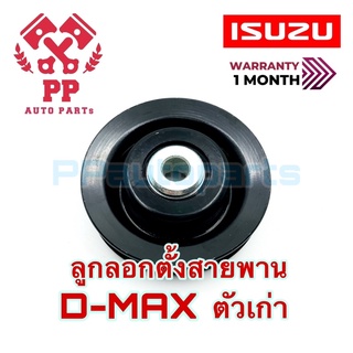 ลูกลอกตั้งสายพาน  D-MAX ตัวเก่า