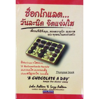 ช็อกโกแลต วันละนิด จิตแจ่มใส เพื่อนที่ดีที่สุด..ของความรัก สุขภาพ A chocolate a day : John Asbton &amp; Suzy Asbton