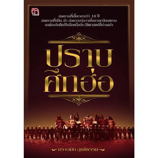 หนังสือ ปราบศึกฮ่อ ราคาปก 99 บาท