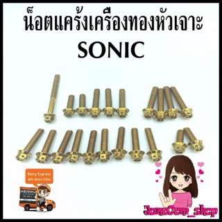 น็อตแคร้งเครื่องทอง หัวเจาะ Sonic