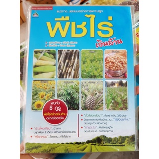 หนังสือแนวทางและแบบอย่างการเพาะปลูก พืชไร่เงินล้าน