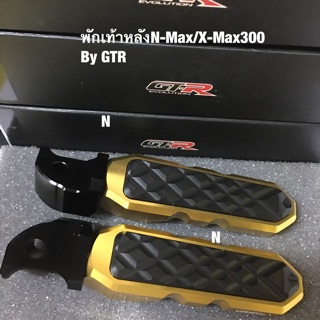 พักเท้าหลังN-Max/X-Max300งานCNC By GTR งานCNC2ชั้น