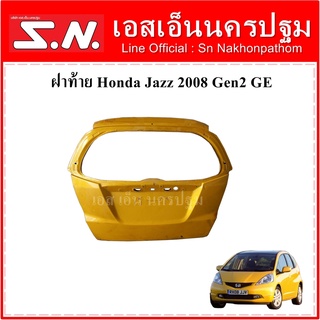 ฝาท้าย Honda Jazz 2008 Gen 2 รุ่น GE **ของแท้ ตามสภาพ