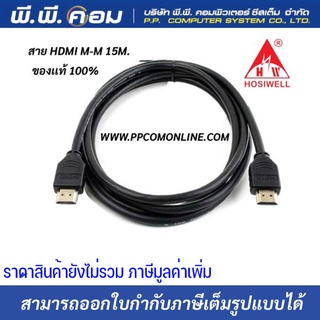 สายHDMI M-M 15 M. V1.4 แบบกลม ยางเรียบสีดำ ; HOSIWELL / HDMI-15M