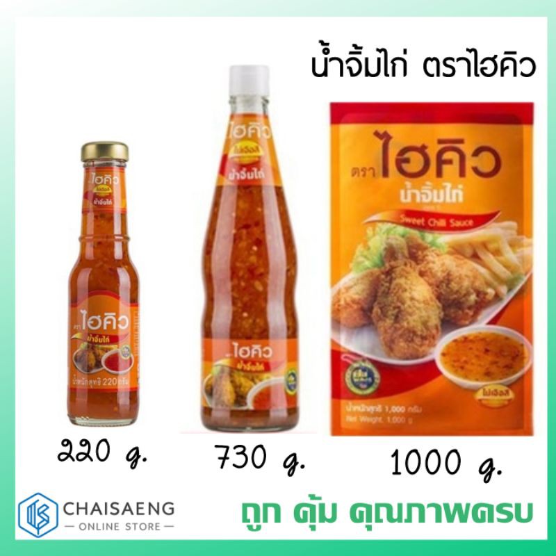 น้ำจิ้มไก่ ตรา ฉั่วฮะเส็ง 370 กรัม / 730 กรัม / 1000 กรัม