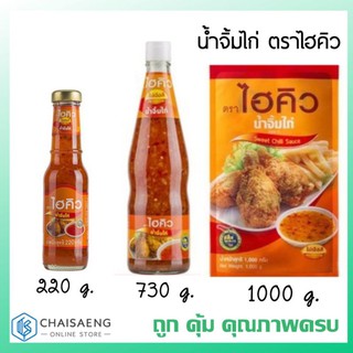 น้ำจิ้มไก่ ตราไฮคิว 220 กรัม / 730 กรัม /1000 กรัม