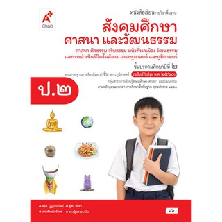 หนังสือเรียนรายวิชาพืนฐาน สังคมศึกษาฯ ป.2