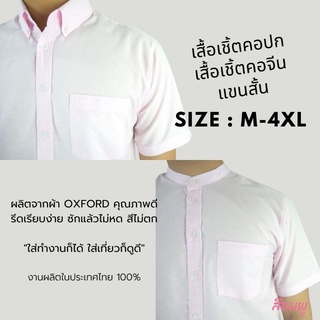[พร้อมส่ง] เสื้อเชิ้ตแขนสั้น คอปก เสื้อเชิ้ตผู้ชาย คอจีน ผ้า Oxford สีชมพู size M-4XL เชิ้ตแฟชั่นสีพื้น สไตล์มินิมอล