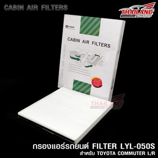 กรองแอร์ ภายในห้องโดยสาร Cabin Air Filter สำหรับ COMMUTER L/R รุ่นที่ใช้ได้ TOYOTA COMMUTER L/R (050S) / แพ็ค 1 ชิ้น