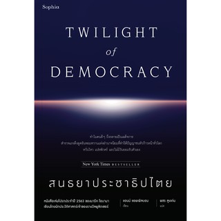 สนธยาประชาธิปไตย TWILIGHT of DEMOCRACY