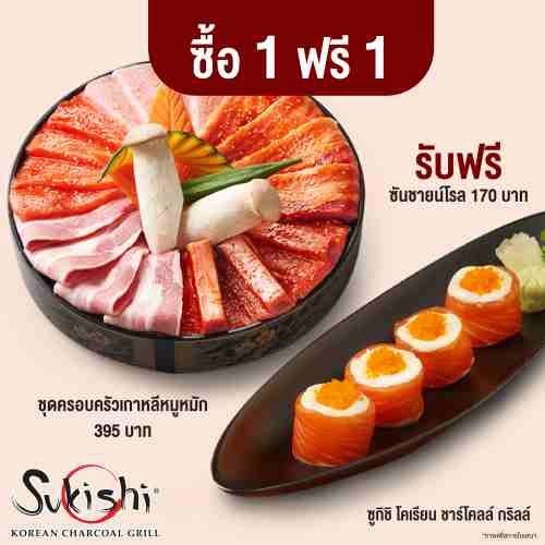 [E-Voucher] Sukishi ซื้อชุดครอบครัวเกาหลีหมูหมัก 395 บาท ฟรี ซันชายน์โรล 170 บาท