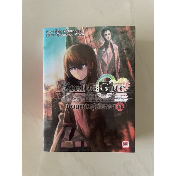 นิยาย ไลท์โนเวล Steins；Gate วังวนแห่งอุโรโบรอส เล่ม 1 (มือสอง)