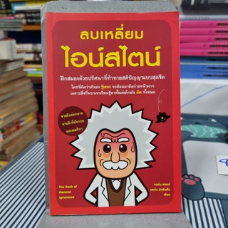 ลบเหลี่ยมไอน์สไตน์ ผู้เขียน John Lloyd (จอหน์ ลอยด์), John Mitchinson (จอห์น มิทชินสัน) ผู้แปล พูนลาภ อุทัยเลิศอรุณ