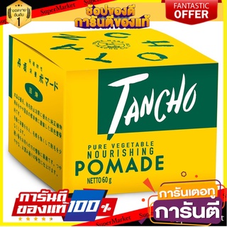 ✨Sale✨ TANCHO  ตันโจ  โพเมด  60  กรัม 🔥แนะนำ🔥