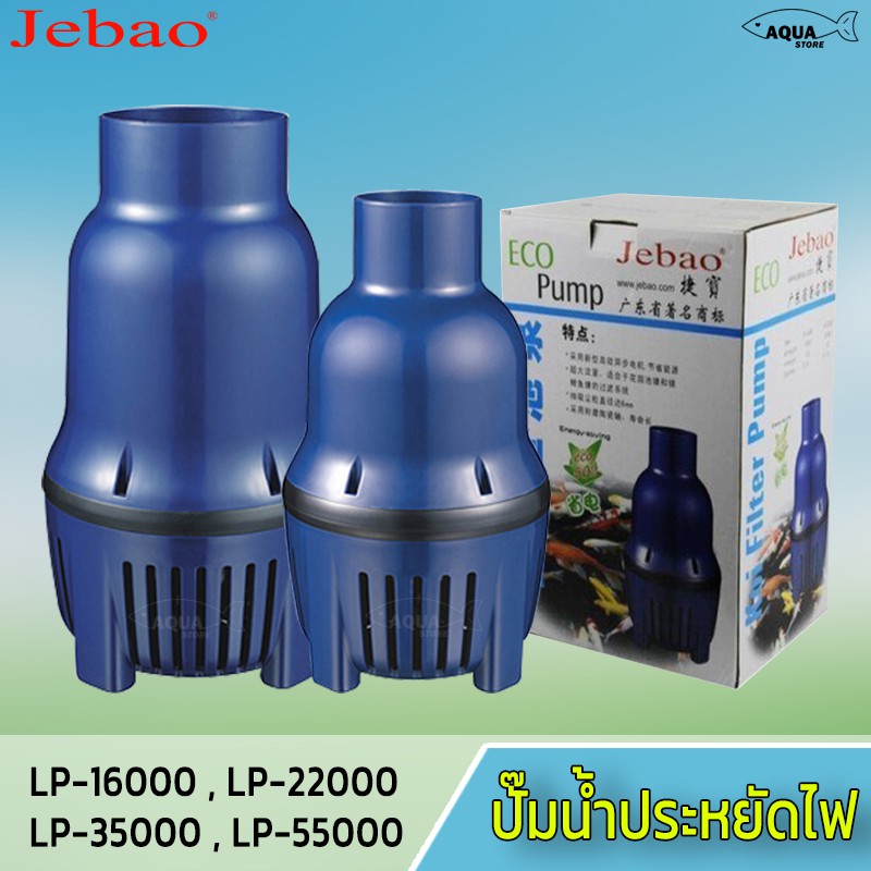 ปั้๊มน้ำ บ่อปลา  Jebao รุ่น LP-16000 LP-22000 LP-35000 LP-55000 ระบบกรองบ่อปลา น้ำพุ น้ำตก ปั้มไดโว่