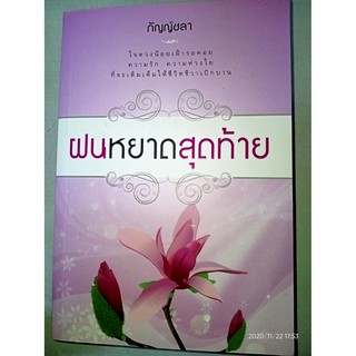 ฝนหยาดสุดท้าย - กัญญ์ชลา (หนังสือมือหนึ่ง ในซีล ตำหนิขีดสัน / มือหนึ่ง นอกซีล ตำหนิขีดสัน มีคราบฝุ่นนิดๆ - ตามภาพ)